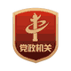 黨政機關